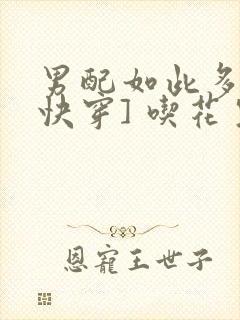 男配如此多娇[快穿] 吃花生的鱼