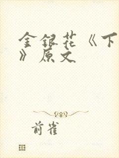 金银花《下厨房》原文