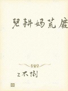 儿耕妈荒废的田