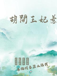 胡闹王妃惹爱怜