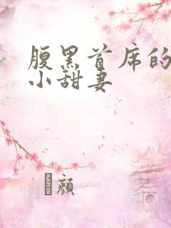 腹黑首席的替身小甜妻