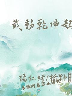 武动乾坤起点