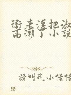 卫老汉把淑蓉做高潮了小说