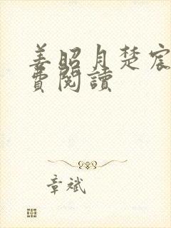 姜昭月楚宸霄免费阅读