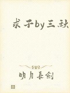 求子by三秋泓