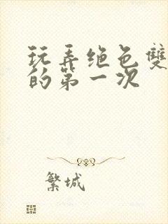 玩弄绝色双胞胎的第一次