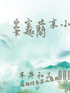 皇家共享小公主笔趣阁