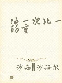 他一次比一次撞的重