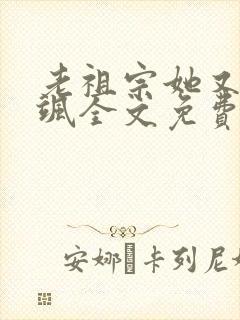 老祖宗她又美又飒全文免费阅读