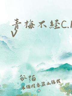 青梅不经C.1V