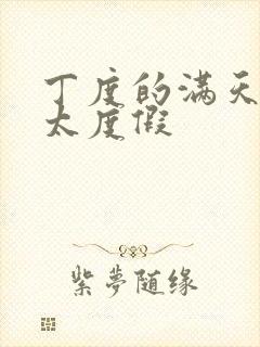 丁度的满天星太太度假