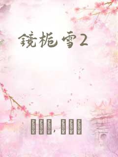 镜栀雪2