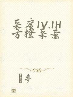 采蜜1V.1H方橙采意