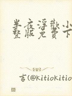 半夜浮欢小说完整版免费下载