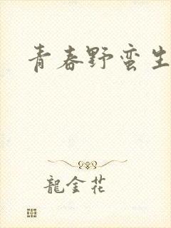 青春野蛮生长