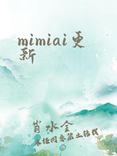 mimiai更新