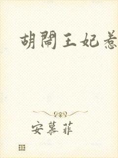 胡闹王妃惹爱怜