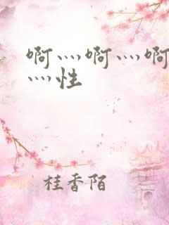 啊灬啊灬啊灬快灬性
