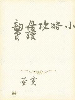 韵母攻略小说免费读