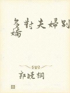 多对夫妇别墅群娇