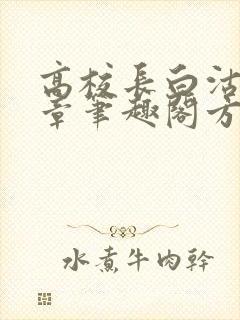 高校长白沽26章笔趣阁方法