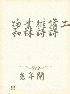 物业维修工老王和林诗诗