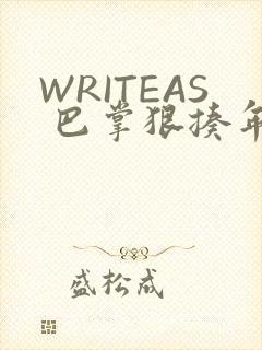 WRITEAS 巴掌狠揍年下
