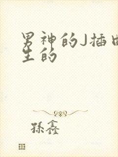 男神的J插曲女生的