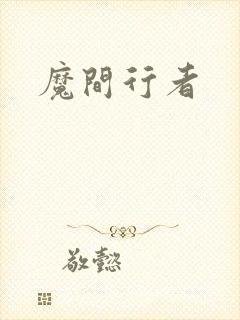 魔间行者
