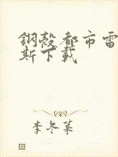 钢壳都市雷吉欧斯下载