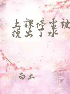 上课停电被男生摸出了水