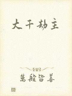 大千劫主