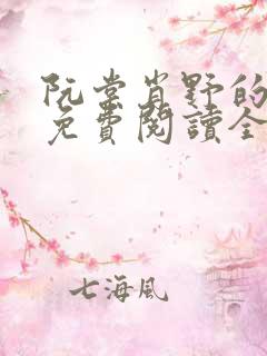 阮棠肖野的小说免费阅读全文