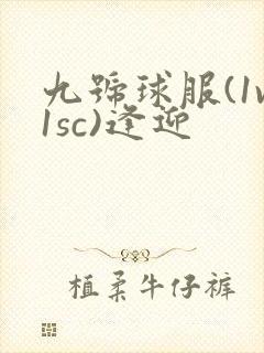 九号球服(1v1sc)逢迎