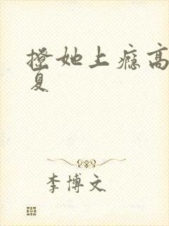 撩她上瘾高干今夏