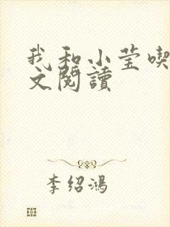 我和小莹吃乳全文阅读