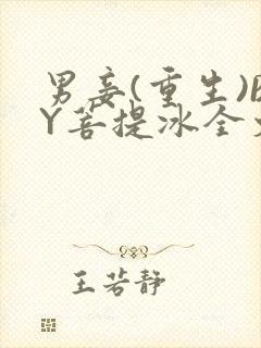 男妾(重生)BY菩提冰全文