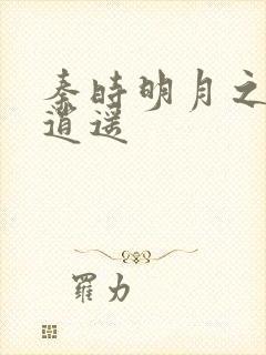 秦时明月之我意逍遥