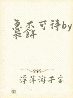 急不可待by小米饼