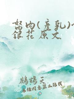 胬肉(产乳)金银花原文