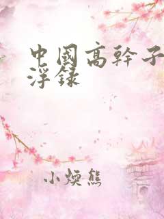 中国高干子女沉浮录