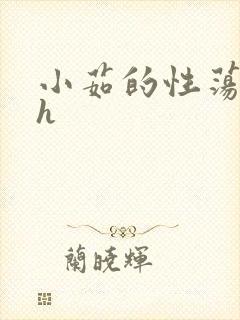 小茹的性荡生活h