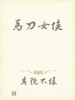马刀女侠