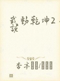 武动乾坤2 小说