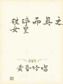 破碎面具之残殇女皇