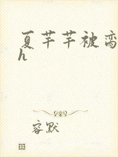 夏芊芊被脔日常h