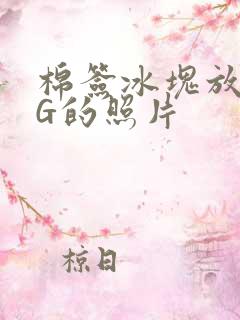 棉签冰块放入PG的照片