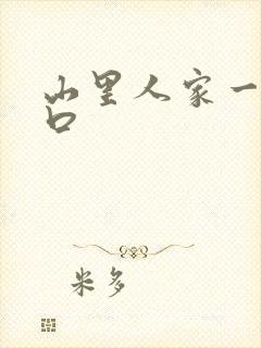 山里人家一家三口