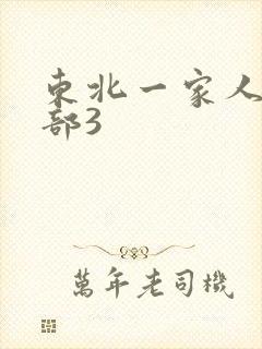 东北一家人第一部3