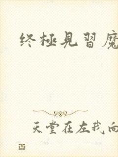 终极见习魔法师